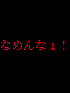 �Ȃ߂�Ȃ�I