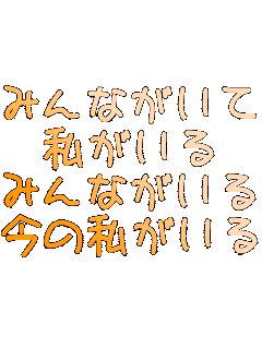 �݂�Ȃ�����
��������
�݂�Ȃ����邩��
���̎�������