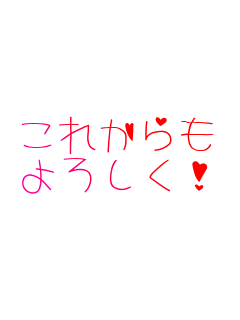 ���ꂩ���
��낵��!