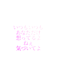 ��������
���Ȃ�����
�z���Ă��
�˂�
�C�Â��Ă�