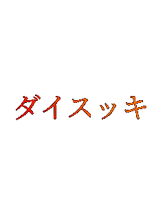 �_�C�X�b�L
