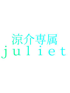 ����ꑮ
juliet