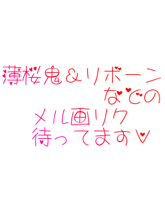 �����S&���{�[��
     �Ȃǂ�
�����惊�N
 �҂��Ă܂���