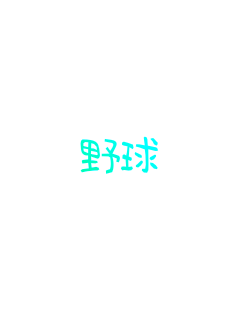 �싅