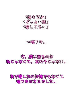D
ƈꏏ
Ăc


cRB


Aׂɋ̂
ȂāA̎qȂB


̂͒NłȂ
RȃL~łB