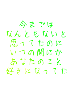 ���܂ł�
�Ȃ�Ƃ��Ȃ���
�v���Ă��̂�
���̊Ԃɂ�
���Ȃ��̂���
�D���ɂȂ��Ă�