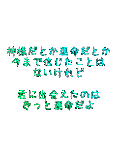 _lƂ^Ƃ
܂ŐMƂ
Ȃ

Nɏo̂
Ɖ^