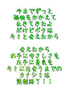 ���܂ł�����
�ǓƂ���������
�����Ă�����
�����ǃ{�N��
�L�~�Ɖ������

�������
�E��ɂ₳������
����ɗE�C��
�L�~�ɏo��܂ł�
�J�i�V�~��
�����I��!!