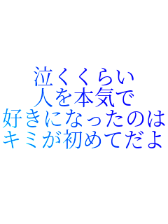 �������炢
�l��{�C��
�D���ɂȂ����̂�
�L�~�����߂Ă���
