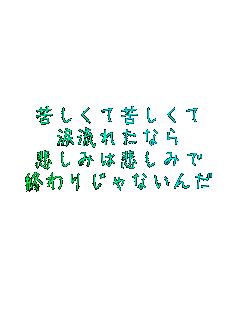 �ꂵ���ċꂵ����
�ܗ��ꂽ�Ȃ�
�߂��݂͔߂��݂�
�I��肶��Ȃ���
