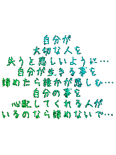 ������
��؂Ȑl��
�����Ɣ߂����悤�Ɂc
�����������鎖��
���߂���N�����߂��ށc
�����̎���
�S�z���Ă����l��
����̂Ȃ���߂Ȃ��Łc