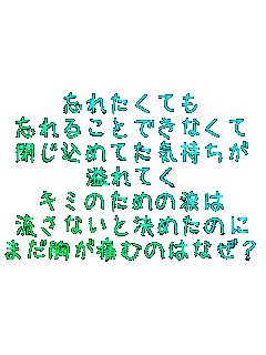 �Y�ꂽ���Ă�
�Y��邱�Ƃł��Ȃ���
�����߂Ă��C������
���Ă�
�L�~�̂��߂̗܂�
�����Ȃ��ƌ��߂��̂�
�܂������ɂނ̂͂Ȃ��H