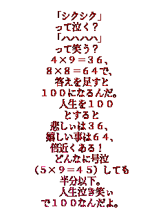 �u�V�N�V�N�v
���ċ����H 
�u�n�n�n�n�v
���ď΂��H 
4�~9��36�A
8�~8��64�ŁA
�����𑫂���
100�ɂȂ�񂾁B
 �l����100
�Ƃ����
�߂�����36�A
����������64�A
�{�߂�����! 
�ǂ�Ȃɍ���
(5�~9��45)���Ă�
�����ȉ��B
 �l�������΂�
��100�Ȃ񂾂�B