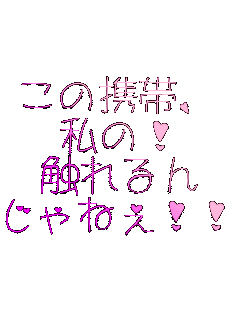 ���̌g�сA
���́I
�G����
����˂�!!