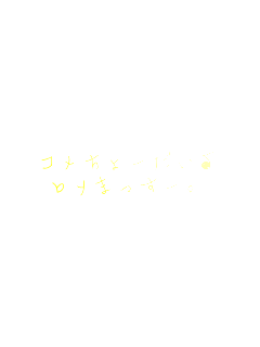�R������[������
�����܂����[�B