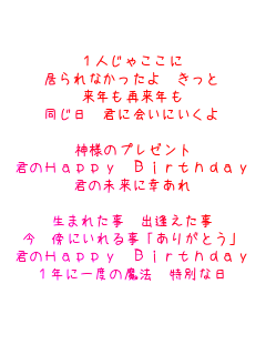 1lႱ
Ȃ@
NėN
@Nɉɂ

_l̃v[g
NHappy Birthday
N̖ɍK

܂ꂽ@o
@Tɂ鎖u肪Ƃv
NHappy Birthday
1NɈx̖@@ʂȓ
