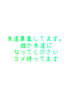 �F�B��W���Ă܂��B
�N���F�B��
�Ȃ��Ă�������
�R���҂��Ă܂�