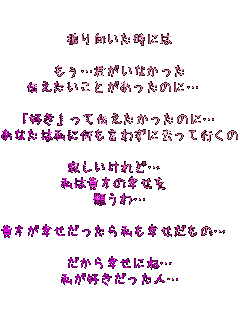  �U����������ɂ� 

 �����c�N�����Ȃ����� 
�`���������Ƃ��������̂Ɂc 

��D������ē`�����������̂Ɂc
���Ȃ��͎��ɉ������킸�ɋ����čs���̂ˁc

�₵������ǁc 
���͋M���̍K���� 
�肤��c

�M�����K���������玄���K�������́c 

������K���ɂˁc
�����D���������l�c