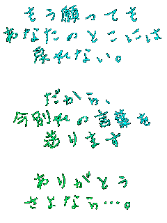 ��������Ă�
���Ȃ��̂Ƃ��ɂ�
�߂�Ȃ��B

������A
���ʂ�̌��t��
����܂�

���肪�Ƃ�
����Ȃ�c�B