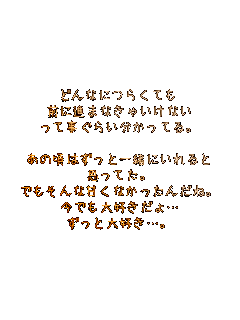 �ǂ�Ȃɂ炭�Ă�
�O�ɐi�܂Ȃ��Ⴂ���Ȃ�
���Ď����炢�������Ă�B

���̍��͂����ƈꏏ�ɂ�����
�v���Ă��B
�ł�����ȊÂ��Ȃ������񂾂ˁB
���ł���D������c
�����Ƒ�D���c�B