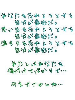 ���Ȃ���Y��悤�Ƃ���
�������ŒႾ�B
�v���o��Y��悤�Ƃ���
�������ŒႾ�B
�������Y��悤�Ƃ���
�������ŒႾ�B

�������͂��Ȃ���
���t���Ă΂���Łc

���܂ł��߂�ˁc