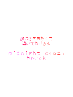 ���Ɏ���܂킵��
�����Ă������

midnight crazy
break