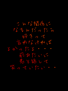 ����Ȋ֌W��
�Ȃ�񂾂�����
�D������
����Ȃ����
�悩������E�E�E�@
�O�݂�����
�N�Ƙb����
�΂��Ă������E�E