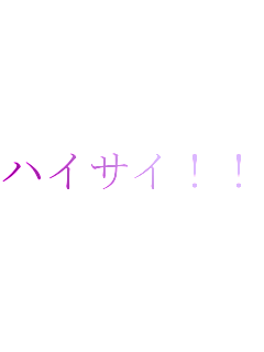 �n�C�T�C!!