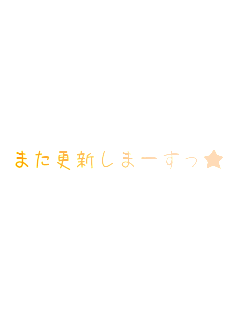 �܂��X�V���܁[������