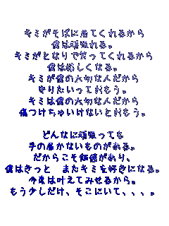 �Ђ����΂ɋ��Ă���邩��
�l�͊撣���B
�Ђ��ƂȂ�ŏ΂��Ă���邩��
�l�͊������Ȃ�B
�Ђ��l�̑�؂Ȑl������
��肽�����Ă������B
�Ђ͖l�̑�؂Ȑl������
�������Ⴂ���Ȃ��Ƃ������B

�ǂ�ȂɊ撣���Ă�
��̓͂��Ȃ����̂�����B
�����炱�����l������A
�l�͂����� �܂��Ђ��D���ɂȂ�B
���x�͊����Ă݂��邩��B
�������������A�����ɂ��Ĥ���