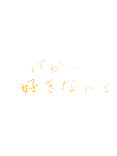 �o���[
�@�D���Ȃ��