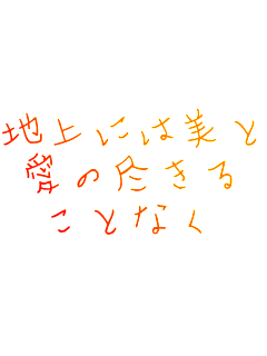 �n��ɂ͔���
���̐s����
���ƂȂ�