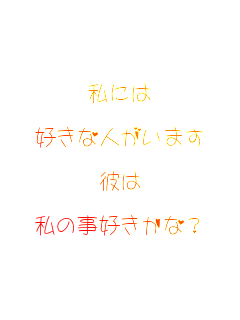 ���ɂ�

�D���Ȑl�����܂�

�ނ�

���̎��D������?