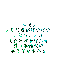 uXLv
̂QȂȂ
Ȃ̂
ꂾȂ
zC
傫邩