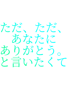 AA
Ȃ
肪ƂB
ƌāB