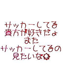 �T�b�J�[���Ă�
�M�����D������
�܂�
�T�b�J�[���Ă��
����������