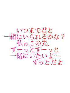 ܂ŌN
ꏏɂ邩ȁH
삱̐A
[Ƃ[
ꏏɂc
    Ƃ