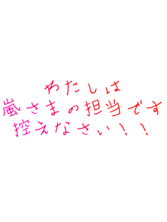 �킽����
�����܂̒S���ł����I
�T���Ȃ����I�I