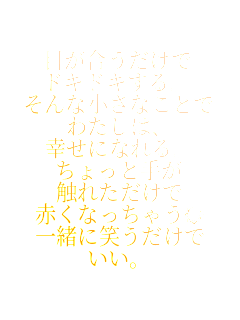 �ڂ�����������
�h�L�h�L����B
����ȏ����Ȃ��Ƃ�
�킽���́A
�K���ɂȂ��B
������Ǝ肪
�G�ꂽ������
�Ԃ��Ȃ����Ⴄ��
�ꏏ�ɏ΂�������
�����B