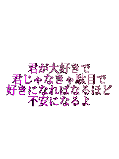 
�N����D����
�N����Ȃ���ʖڂ�
�D���ɂȂ�΂Ȃ�ق�
�s���ɂȂ��