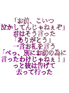 �u���O�A������
�������Ă񂶂�˂����v
�N�͂���������
�u���肪�Ƃ��v
�ꌾ���������
�u�ׂ��A�ʂɂ��O�ׂ̈�
�������킯����˂��I�v
���Ɣނ͍�����
�����čs����