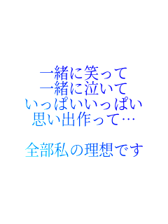 �ꏏ�ɏ΂���
�ꏏ�ɋ�����
�����ς������ς�
�v���o����āc

�S�����̗��z�ł�