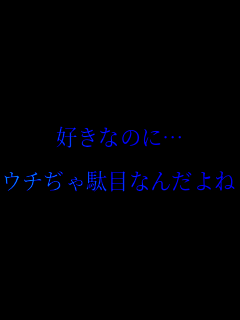 �D���Ȃ̂Ɂc

�E�`����ʖڂȂ񂾂��