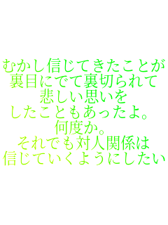 �ނ����M���Ă������Ƃ�
���ڂɂłė��؂���
�߂����v����
�������Ƃ���������B
���x���B
����ł��ΐl�֌W��
�M���Ă����悤�ɂ�����