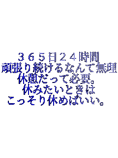 365日24時間
頑張り続けるなんて無理。
休憩だって必要。
休みたいときは
こっそり休めばいい。