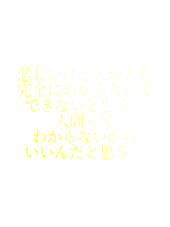 �߂������ǐl���l��
���S�ɂ킩��Ȃ��
�ł��Ȃ��Ǝv���B
�l�Ԃ���
�킩��Ȃ�����
�����񂾂Ǝv���B