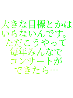 �傫�ȖڕW�Ƃ���
����Ȃ���ł��B
�������������
���N�݂�Ȃ�
�R���T�[�g��
�ł�����c