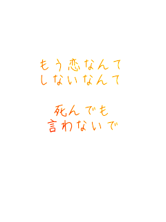 �������Ȃ��
���Ȃ��Ȃ��

����ł�
����Ȃ���

