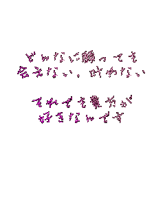 
�ǂ�ȂɊ���Ă�
��Ȃ�,����Ȃ�

����ł��M����
�D���Ȃ�ł�



