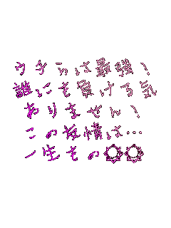 �E�`��͍ŋ��I
�N�ɂ�������C
����܂���I
���̗F��́c
�ꐶ��������